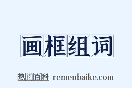 画框组词是什么意思的图片